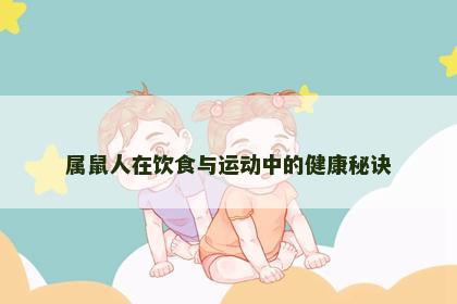 属鼠人在饮食与运动中的健康秘诀