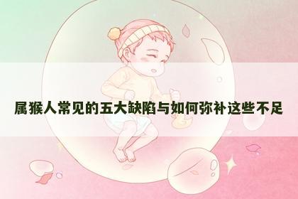 属猴人常见的五大缺陷与如何弥补这些不足