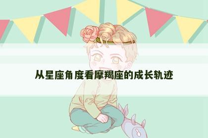 从星座角度看摩羯座的成长轨迹