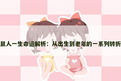 属鼠人一生命运解析：从出生到老年的一系列转折点