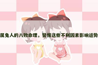 属兔人的八败命理，警惕这些不利因素影响运势
