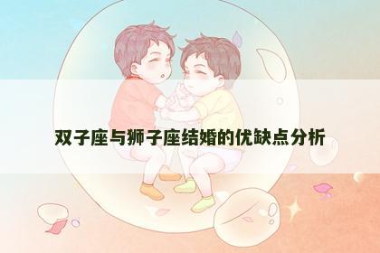 双子座与狮子座结婚的优缺点分析