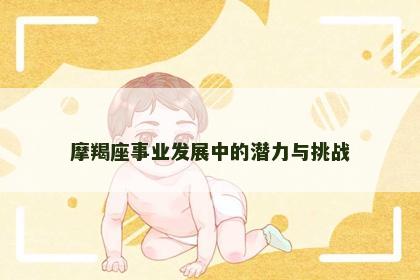 摩羯座事业发展中的潜力与挑战