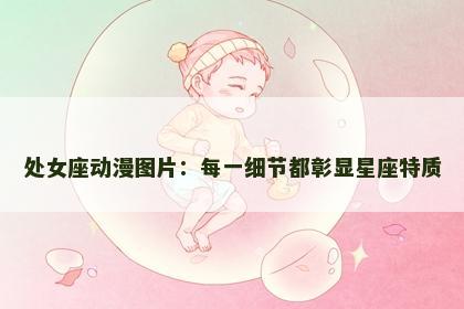 处女座动漫图片：每一细节都彰显星座特质