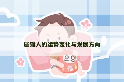 属猴人的运势变化与发展方向