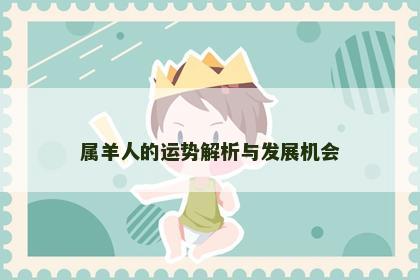 属羊人的运势解析与发展机会