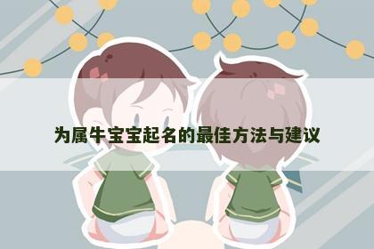为属牛宝宝起名的最佳方法与建议