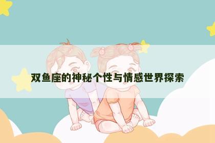 双鱼座的神秘个性与情感世界探索