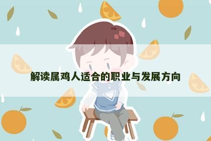 解读属鸡人适合的职业与发展方向