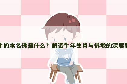 属牛的本名佛是什么？解密牛年生肖与佛教的深层联系