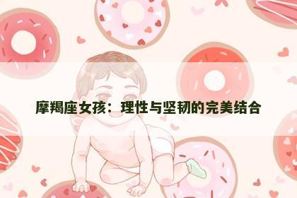 摩羯座女孩：理性与坚韧的完美结合