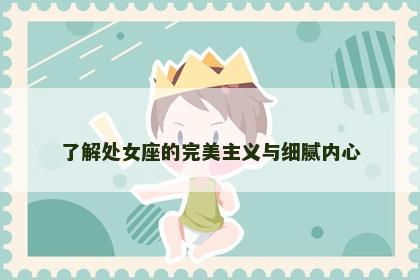 了解处女座的完美主义与细腻内心