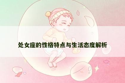 处女座的性格特点与生活态度解析