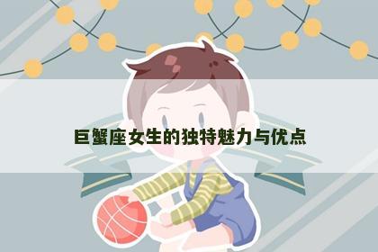 巨蟹座女生的独特魅力与优点