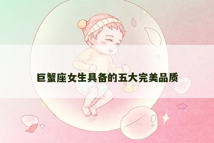 巨蟹座女生具备的五大完美品质