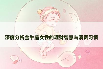 深度分析金牛座女性的理财智慧与消费习惯