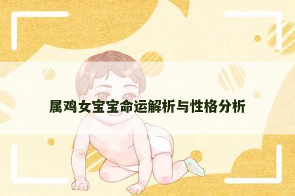 属鸡女宝宝命运解析与性格分析