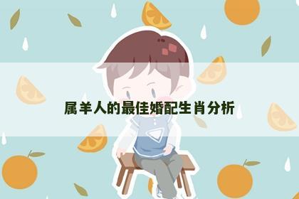 属羊人的最佳婚配生肖分析