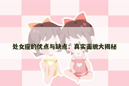 处女座的优点与缺点：真实面貌大揭秘