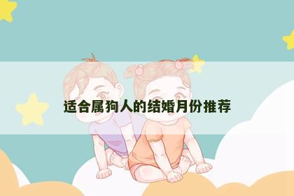 适合属狗人的结婚月份推荐