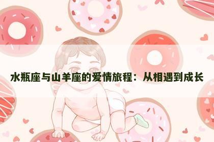 水瓶座与山羊座的爱情旅程：从相遇到成长