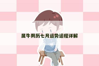 属牛阴历七月运势运程详解