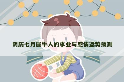 阴历七月属牛人的事业与感情运势预测