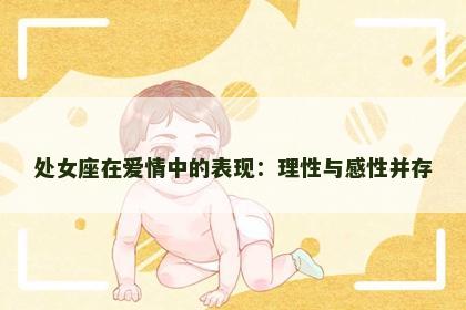 处女座在爱情中的表现：理性与感性并存