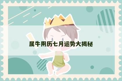 属牛阴历七月运势大揭秘