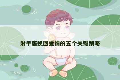射手座挽回爱情的五个关键策略