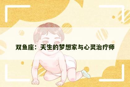 双鱼座：天生的梦想家与心灵治疗师