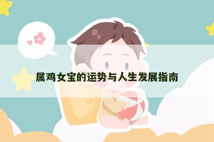 属鸡女宝的运势与人生发展指南