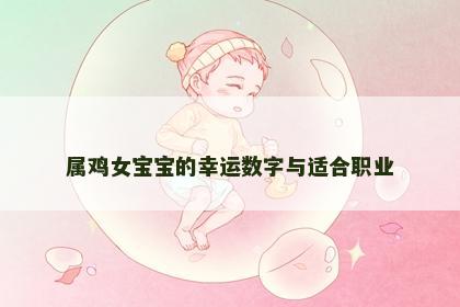 属鸡女宝宝的幸运数字与适合职业