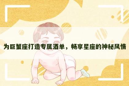 为巨蟹座打造专属酒单，畅享星座的神秘风情