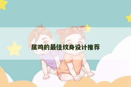 属鸡的最佳纹身设计推荐