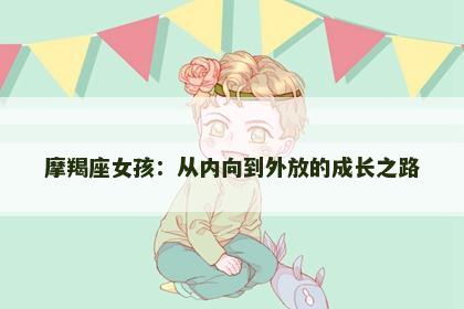 摩羯座女孩：从内向到外放的成长之路