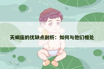 天蝎座的优缺点剖析：如何与他们相处