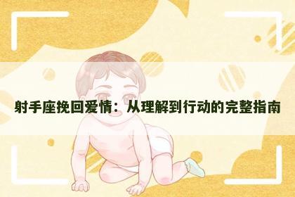 射手座挽回爱情：从理解到行动的完整指南
