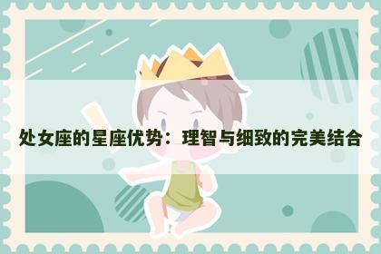 处女座的星座优势：理智与细致的完美结合