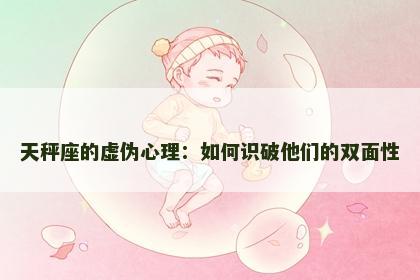 天秤座的虚伪心理：如何识破他们的双面性