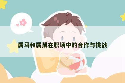 属马和属鼠在职场中的合作与挑战