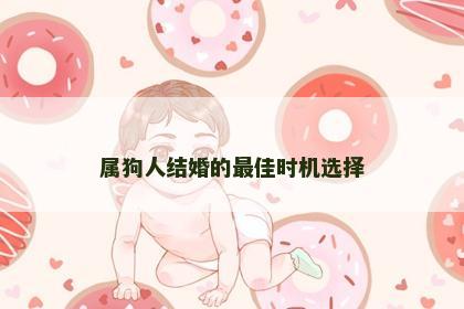 属狗人结婚的最佳时机选择