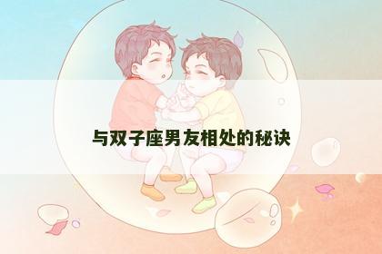 与双子座男友相处的秘诀