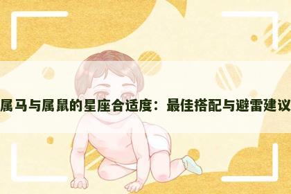 属马与属鼠的星座合适度：最佳搭配与避雷建议