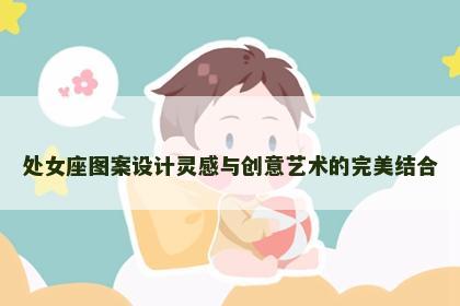 处女座图案设计灵感与创意艺术的完美结合