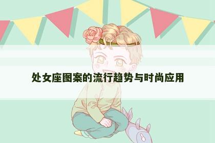 处女座图案的流行趋势与时尚应用