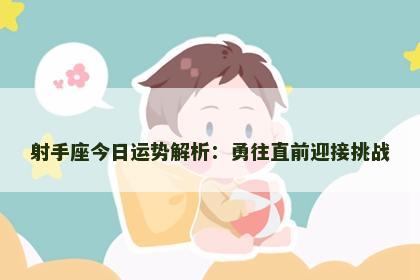 射手座今日运势解析：勇往直前迎接挑战
