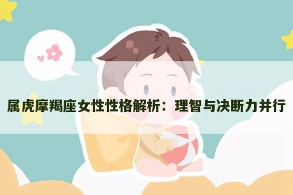 属虎摩羯座女性性格解析：理智与决断力并行