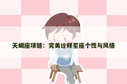 天蝎座项链：完美诠释星座个性与风格