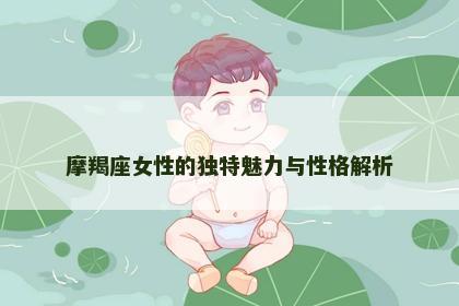 摩羯座女性的独特魅力与性格解析
